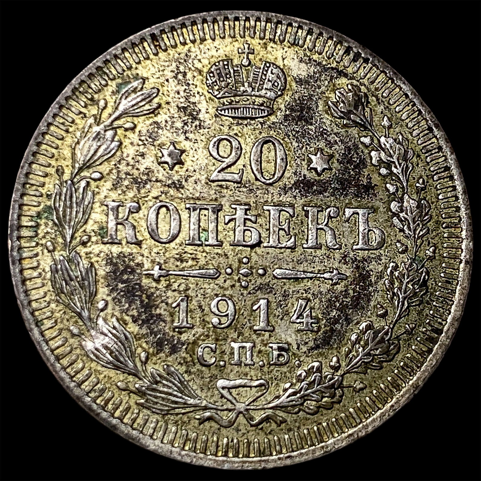 1914 Russia Silver 20 Kopeks (1 of 2)