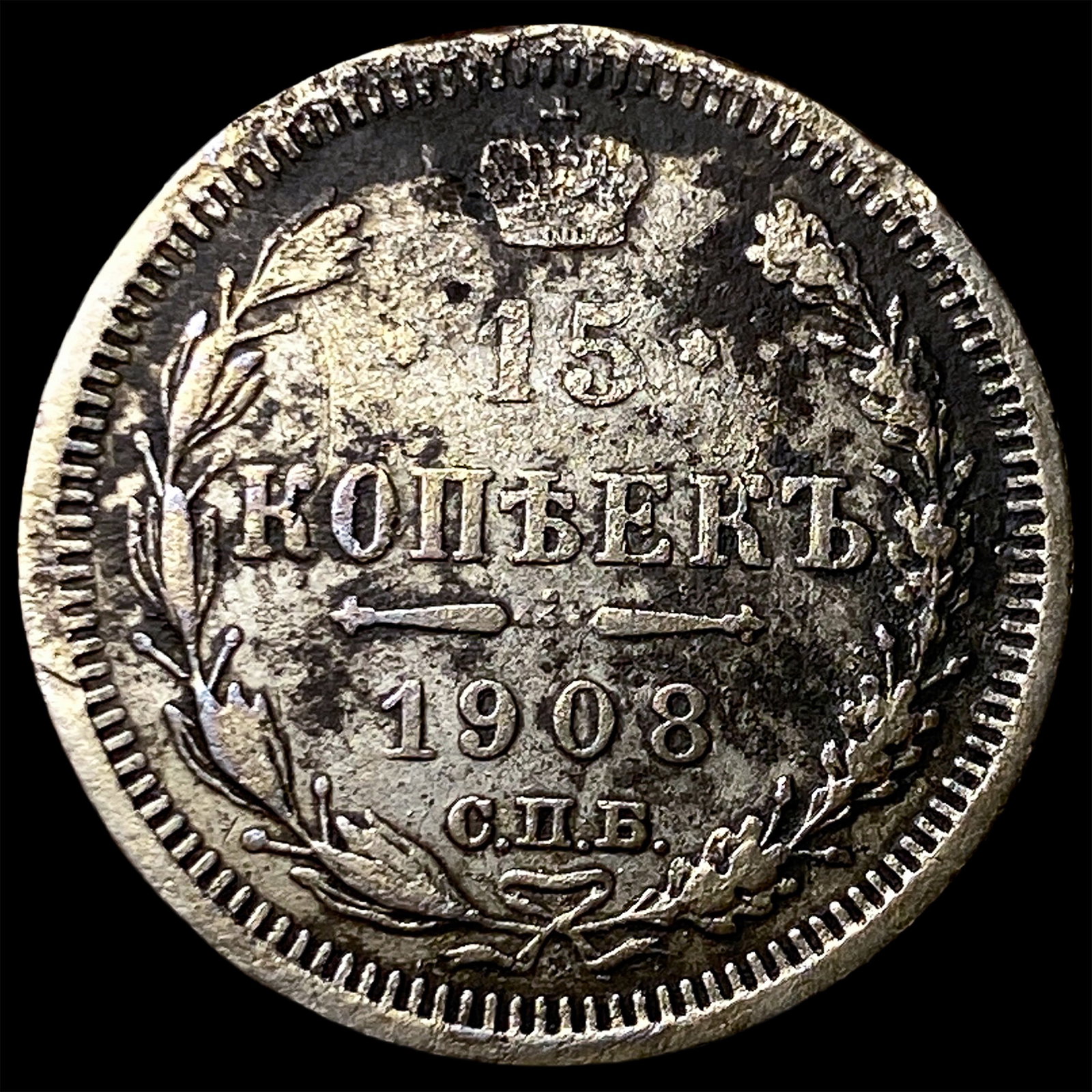 1908 Russia Silver 15 Kopeks (1 of 2)