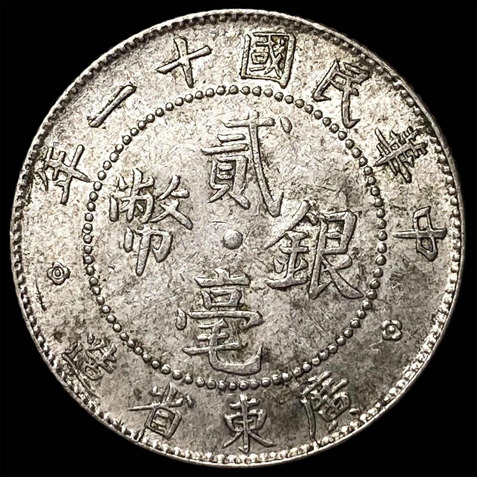 1922 China Kwangtung Province Silver 20 Cents: 1922 China Kwangtung Province Silver 20 Cents