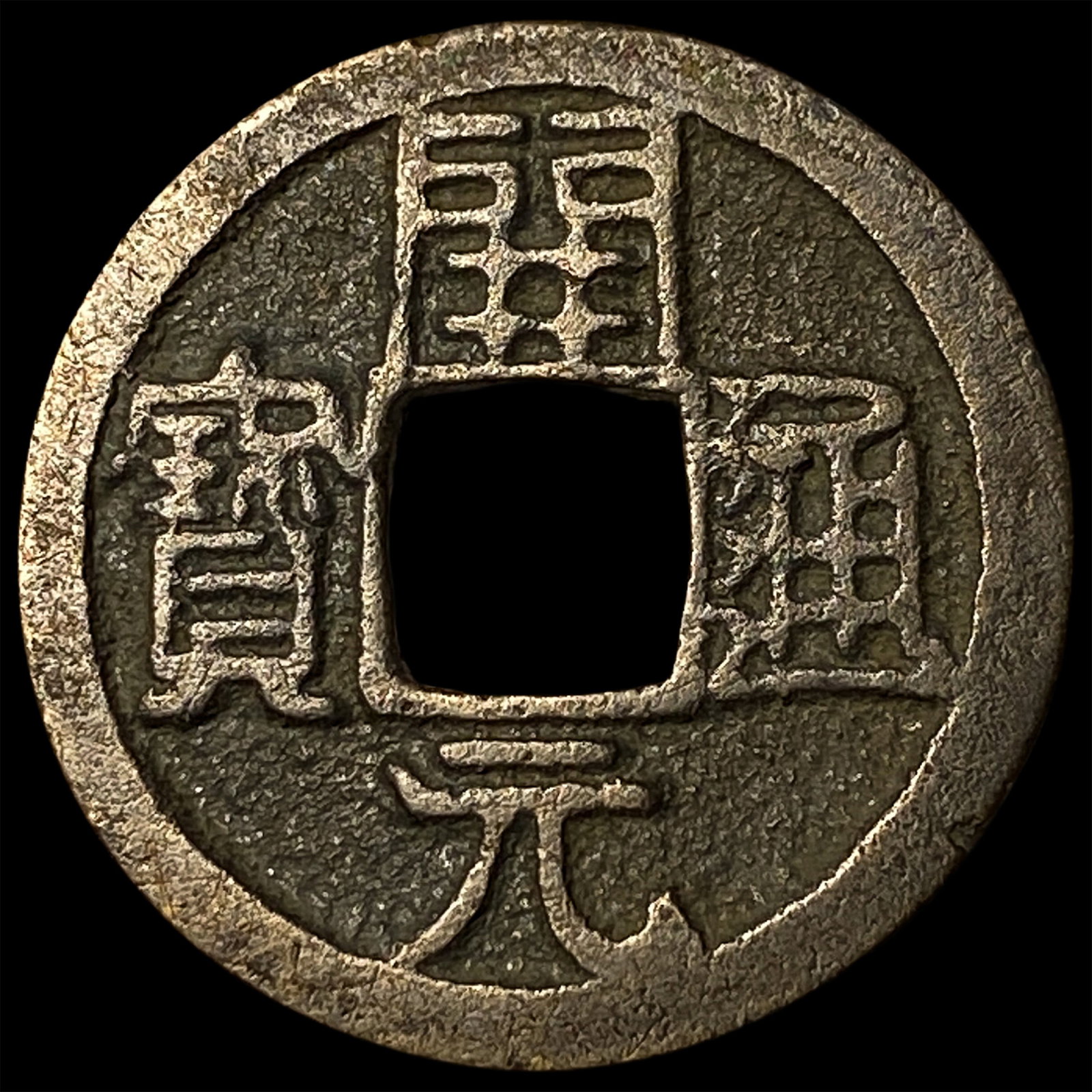 China Tang Dynasty 1 Cash (1 of 2)
