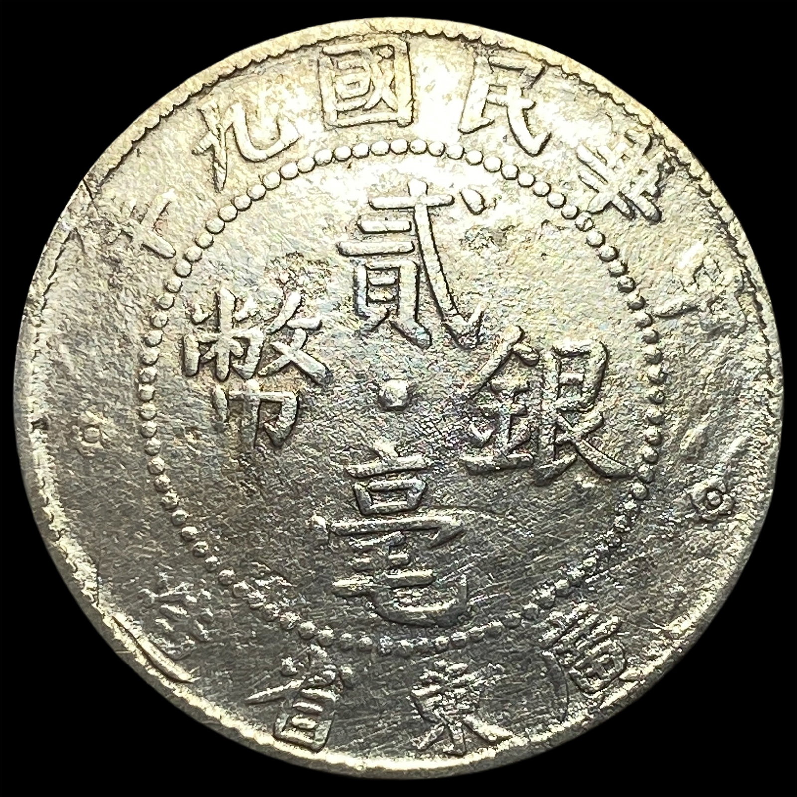 1921 China, Kwangtung Province Silver 20 Cents: 1921 China, Kwangtung Province Silver 20 Cents