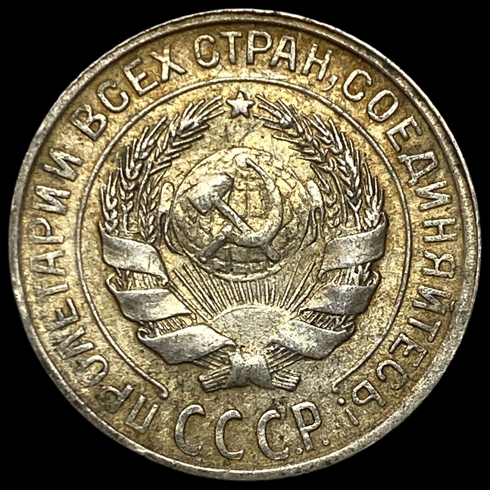 1929 Russia Silver 10 Kopeks: 1929 Russia Silver 10 Kopeks