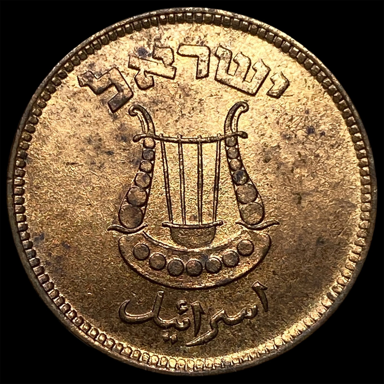 1949 Isreal Bronze 5 Pruta: 1949 Isreal Bronze 5 Pruta