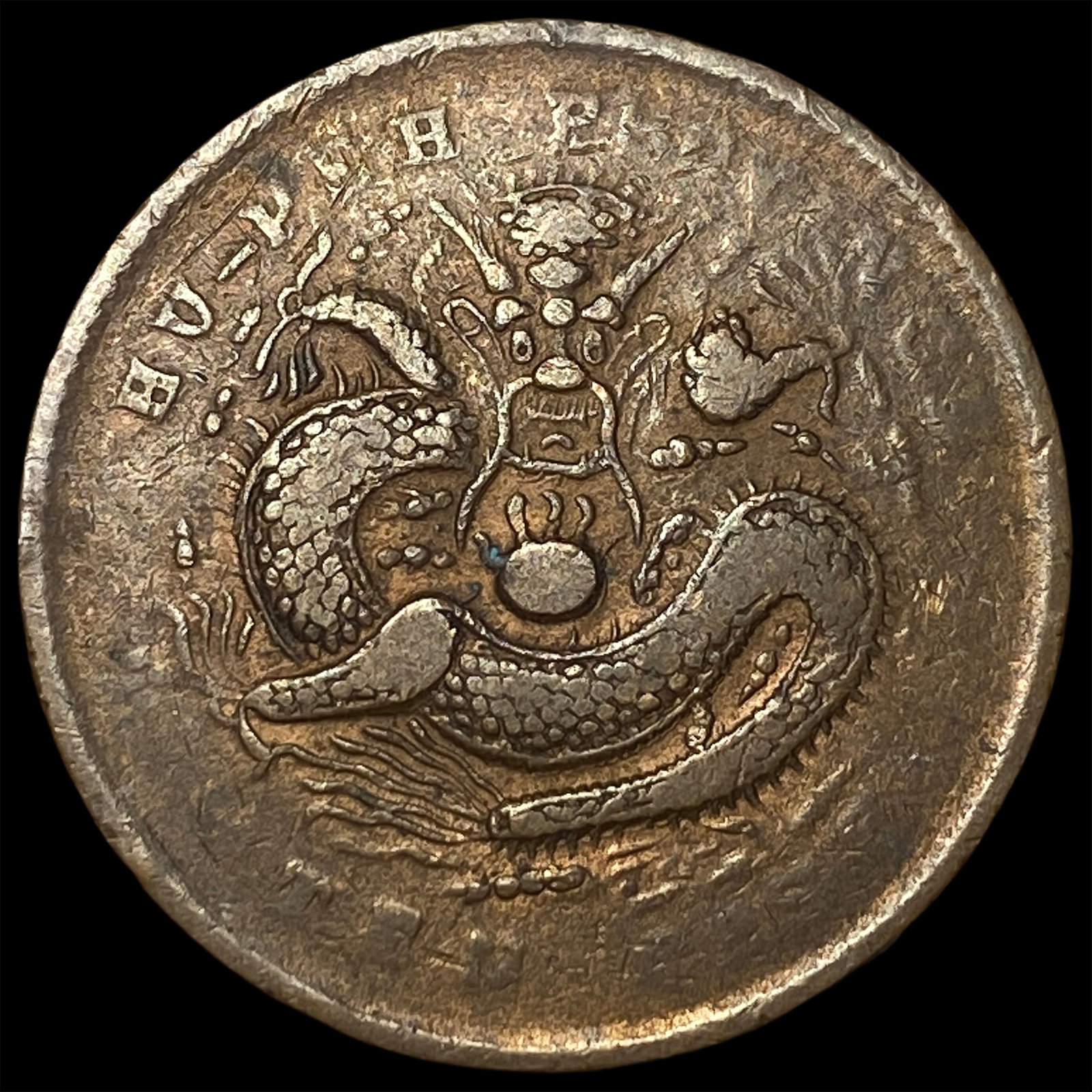 1902-05 China Hupah 10 Cash: 1902-05 China Hupah 10 Cash