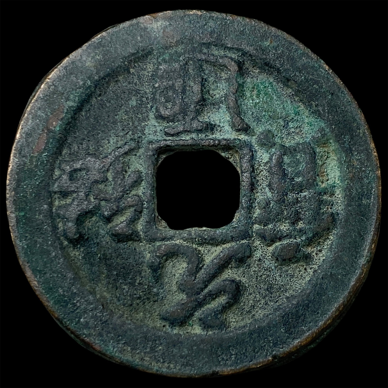 China North. Song Dynasty Zhe Zong 2 Cash: China North. Song Dynasty Zhe Zong 2 Cash