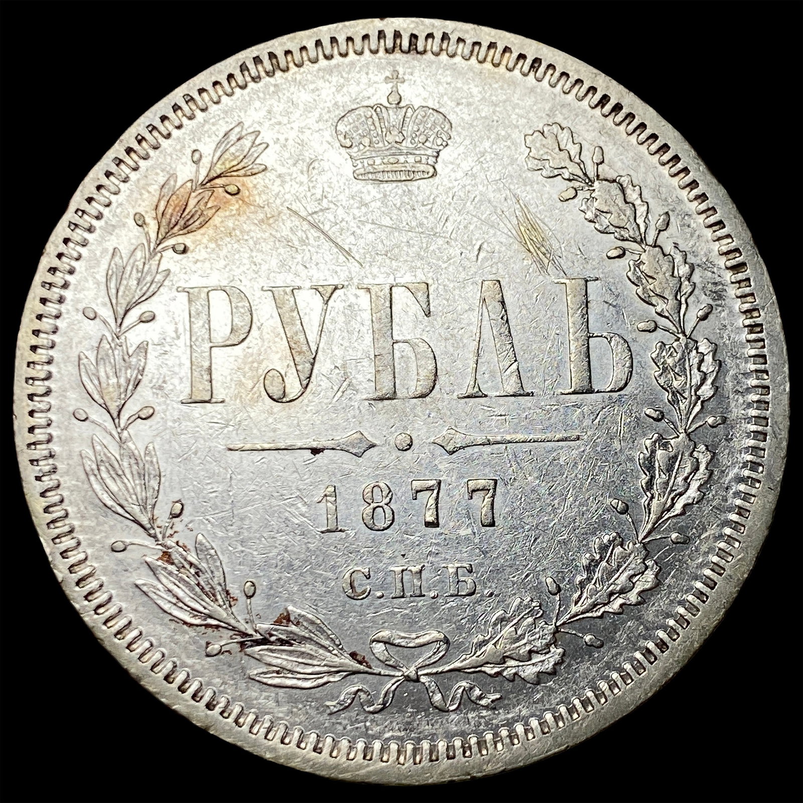 1877 Silver Rouble Russia UNCIRCULATED: 1877 Silver Rouble Russia UNCIRCULATED
