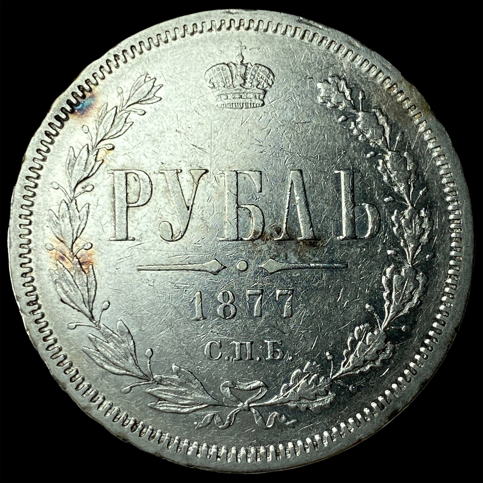 1877 Russia Silver Rouble CHOICE AU (1 of 2)