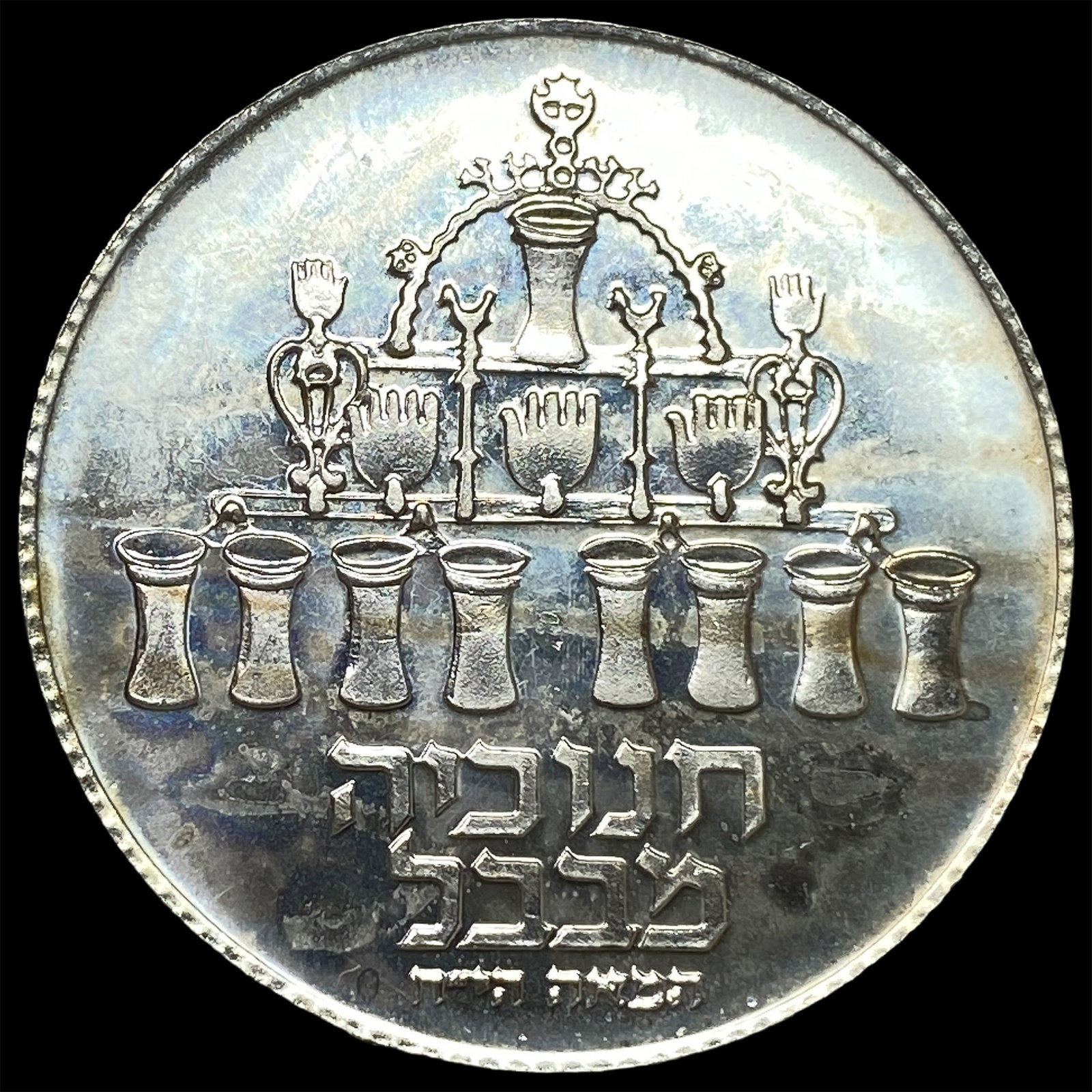 1973 Israel Silver 5 Lirot Hanukkah UNCIRCULATED: 1973 Israel Silver 5 Lirot Hanukkah UNCIRCULATED