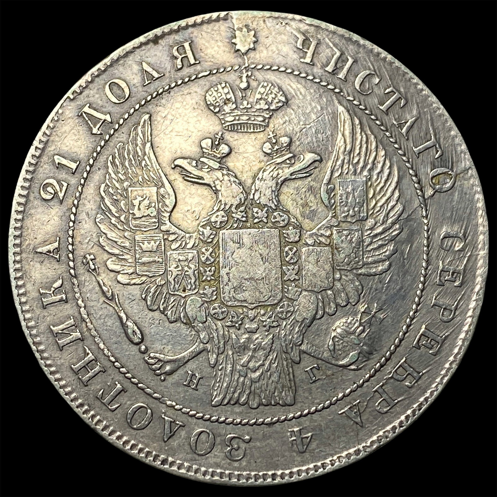 1836 Silver Rouble Russia Mint CLOSELY UNCIRCULATED: 1836 Silver Rouble Russia Mint CLOSELY UNCIRCULATED
