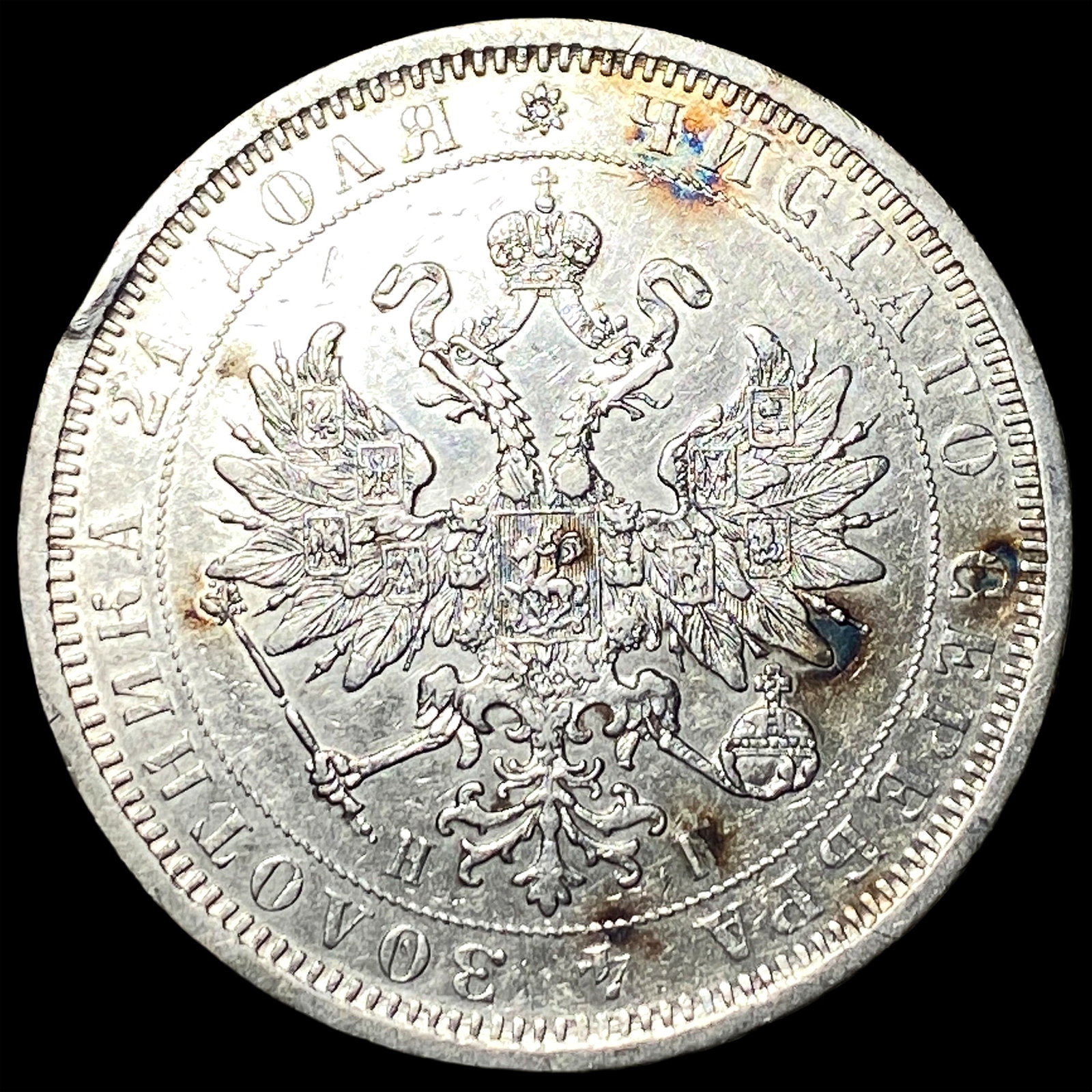 1877 Silver Rouble Russia Mint CLOSELY UNCIRCULATED: 1877 Silver Rouble Russia Mint CLOSELY UNCIRCULATED