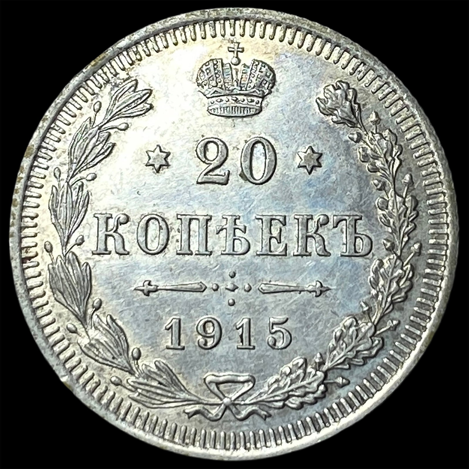 1915 Russia Silver 20 Kopeks UNCIRCULATED (1 of 2)