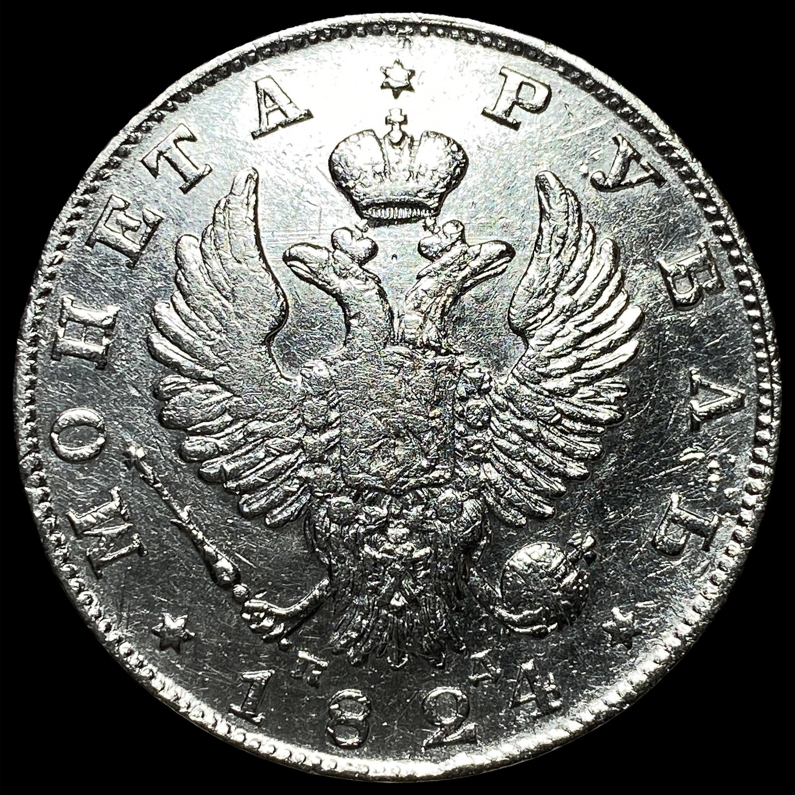 1824 Silver Rouble Russia Mint CLOSELY UNCIRCULATED (1 of 2)