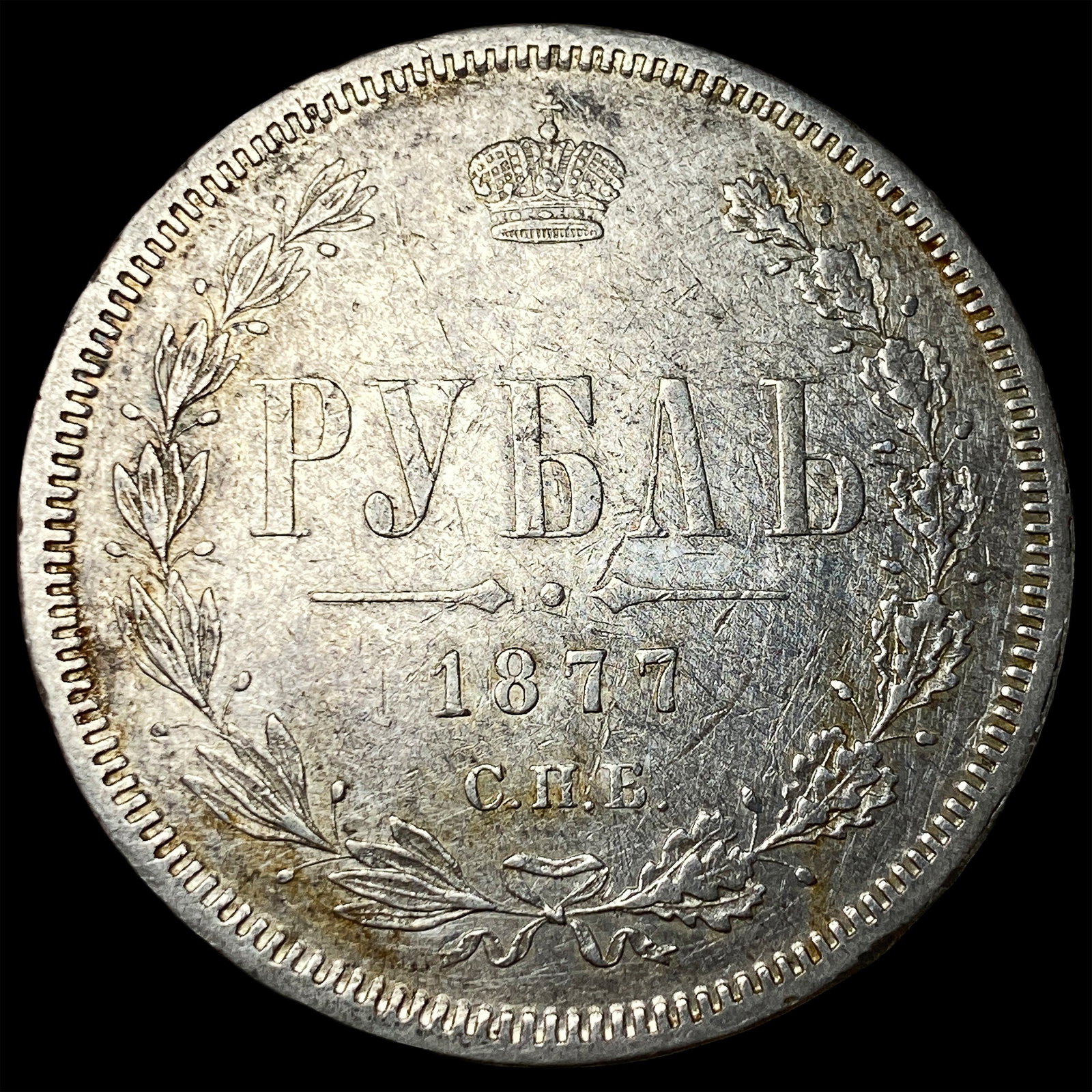 1877 Russian Silver Rouble CLOSELY UNCIRCULATED (1 of 2)