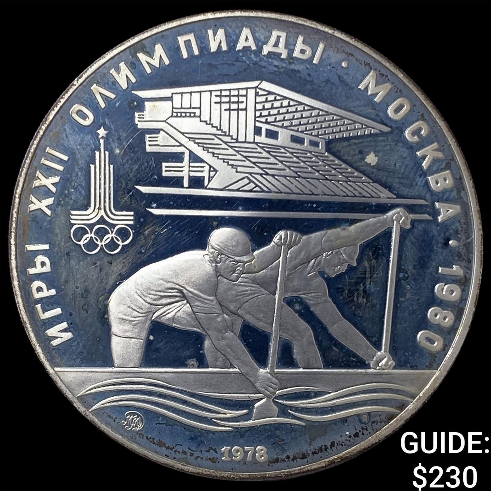 1978 Russia Silver 10 Roubles-Olympic Rowing: 1978 Russia Silver 10 Roubles-Olympic Rowing