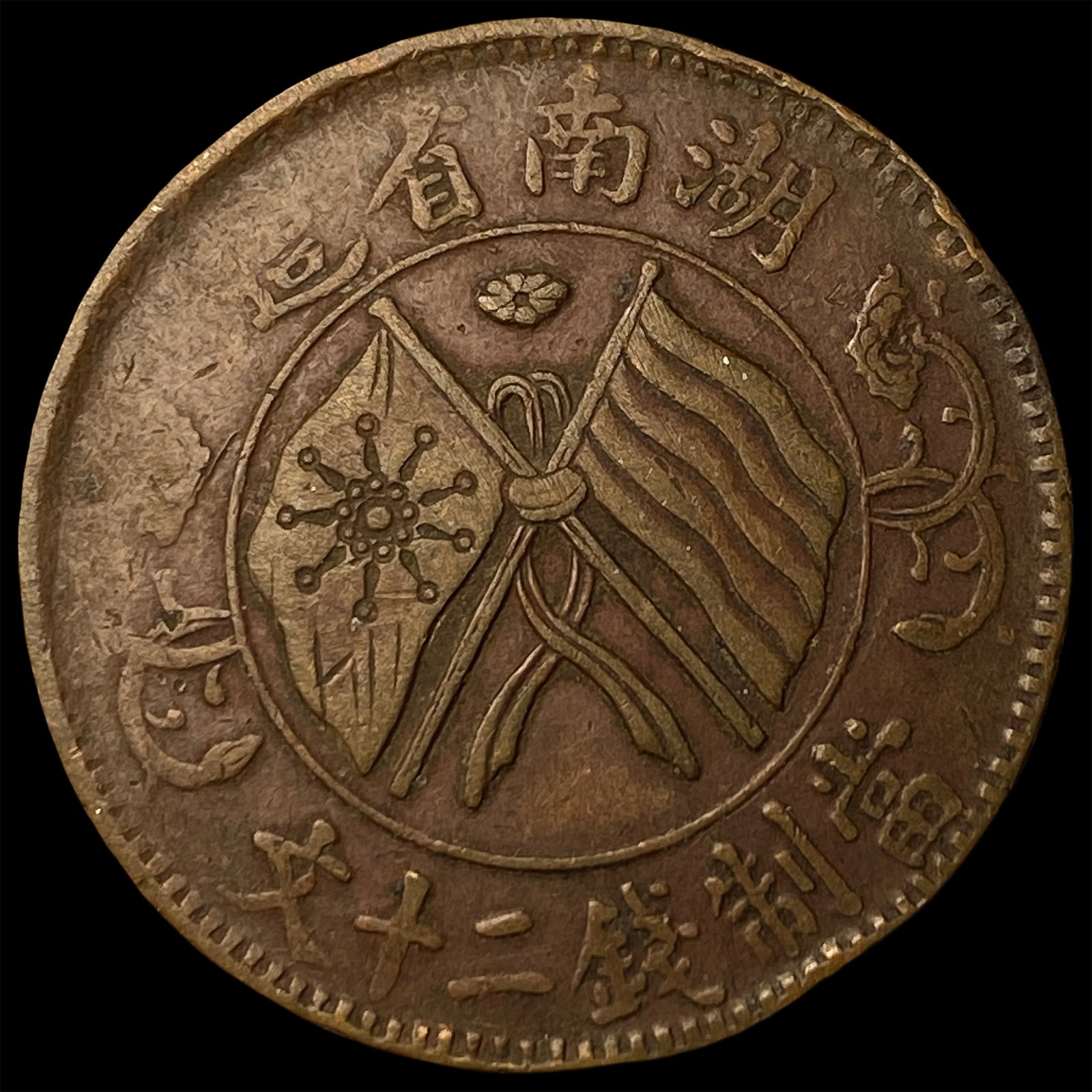 1919 China Hunan Copper 20 Cash No Dot (1 of 2)