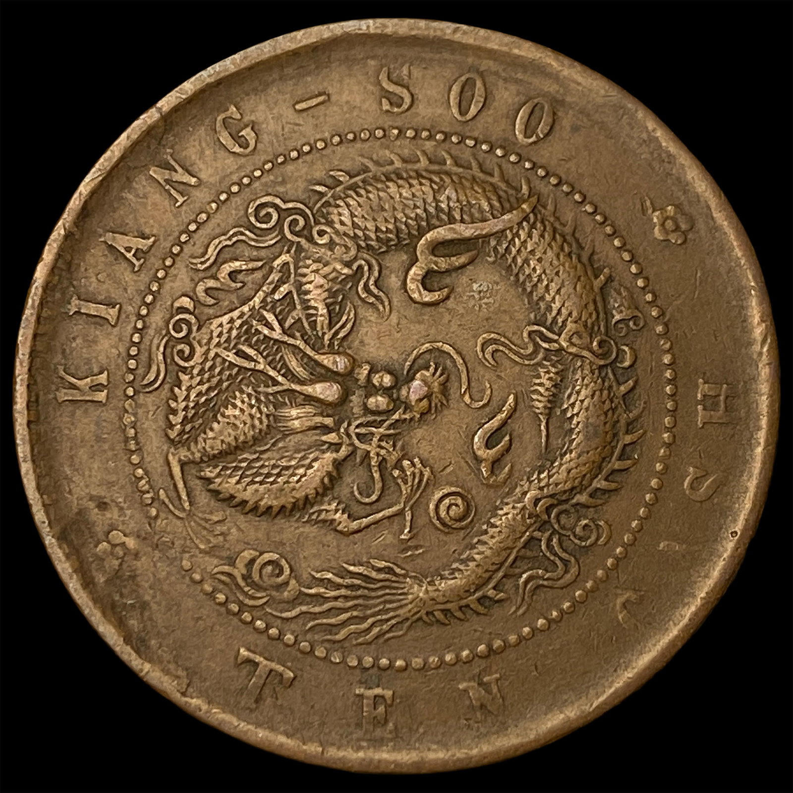 Kiang-Soo 10 Cash Qing Dynasty ND (c. 1900). CLOSELY UNCIRCULATED: Kiang-Soo 10 Cash Qing Dynasty ND (c. 1900). CLOSELY UNCIRCULATED