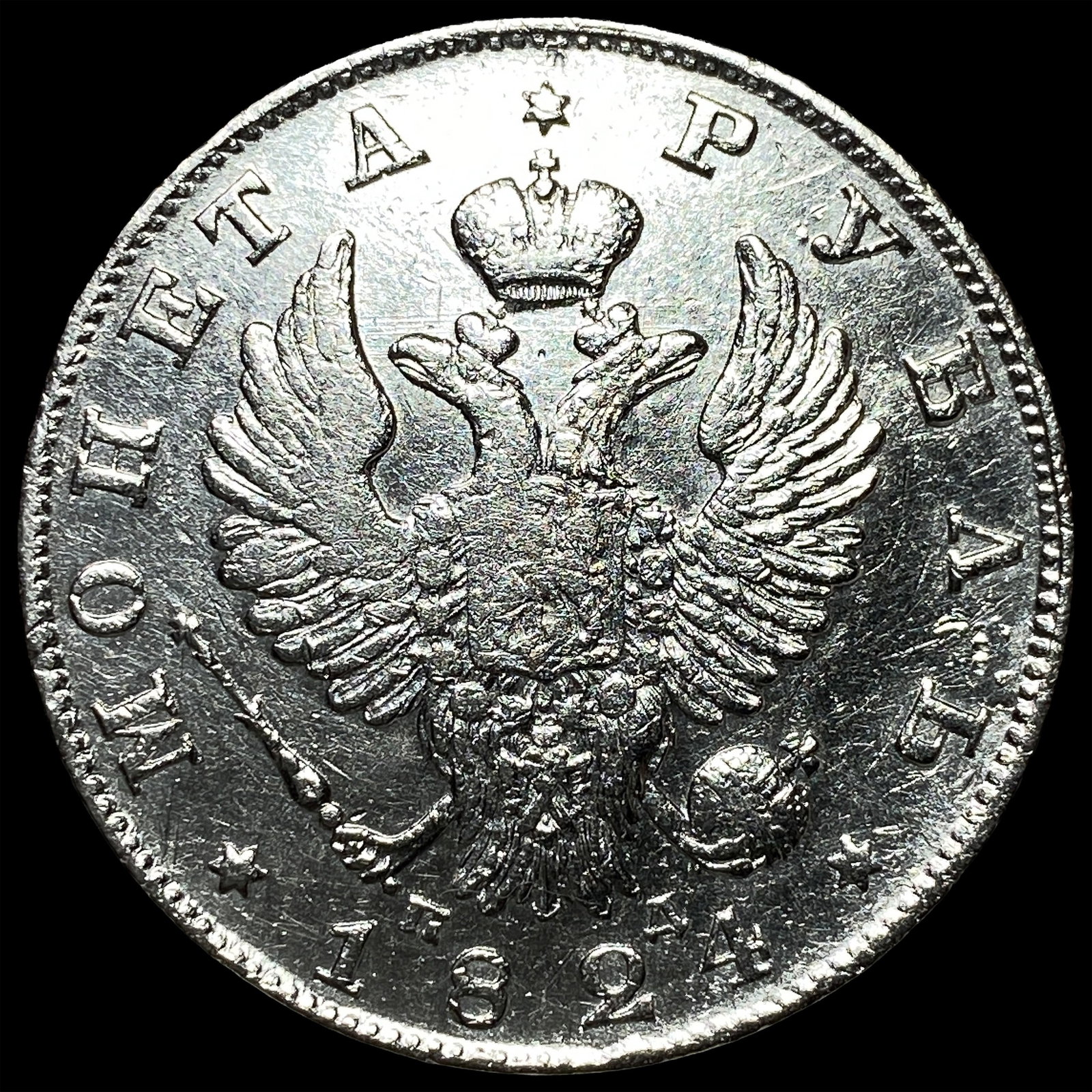 1824 Silver Rouble Russia Mint CLOSELY UNCIRCULATED: 1824 Silver Rouble Russia Mint CLOSELY UNCIRCULATED