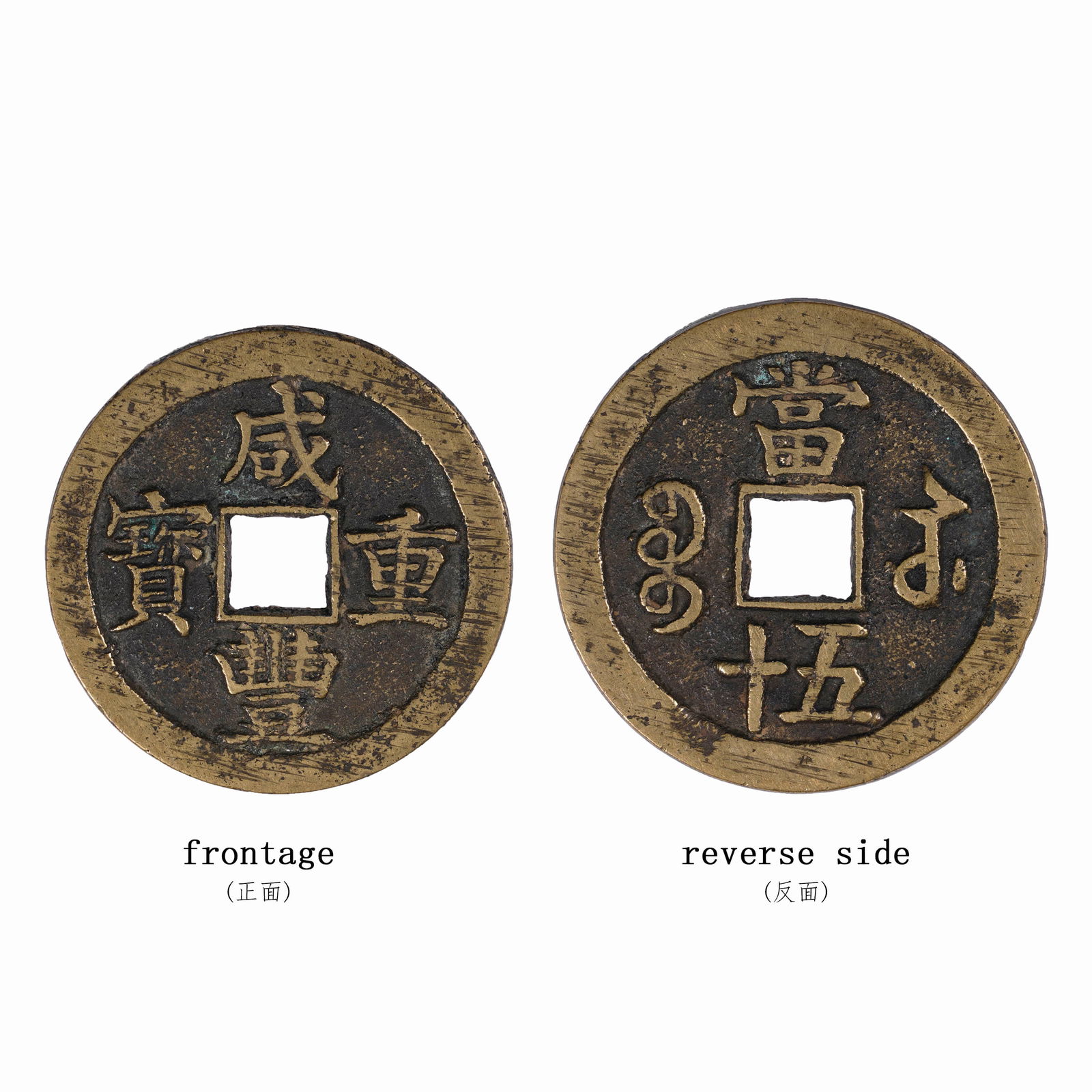 Qing Xianfeng Xianfeng heavy baby Sudang fifty (1 of 3)