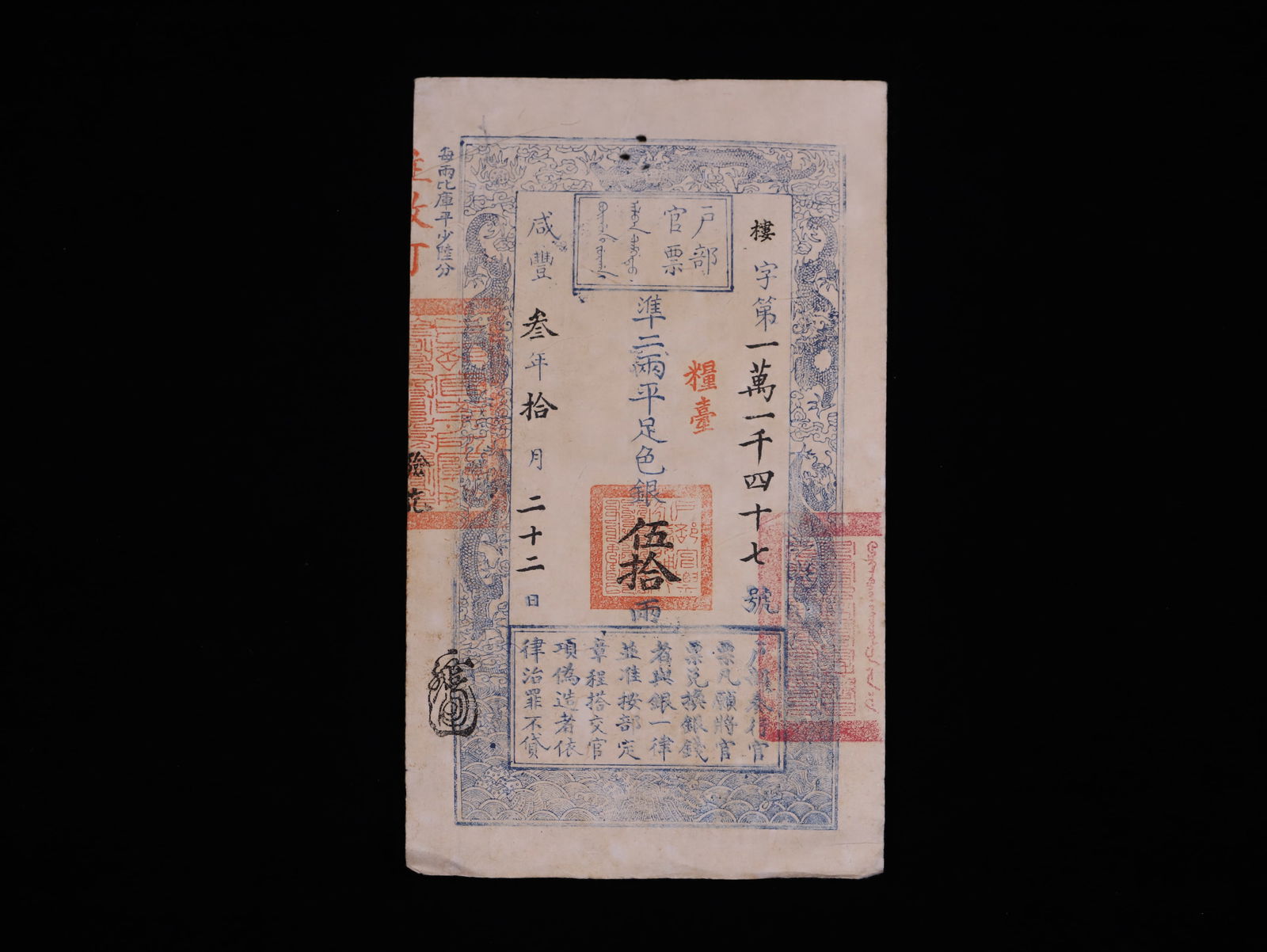 In the third year of Xianfeng, the face value of the Ministry of Revenue official ticket was fifty (1 of 2)