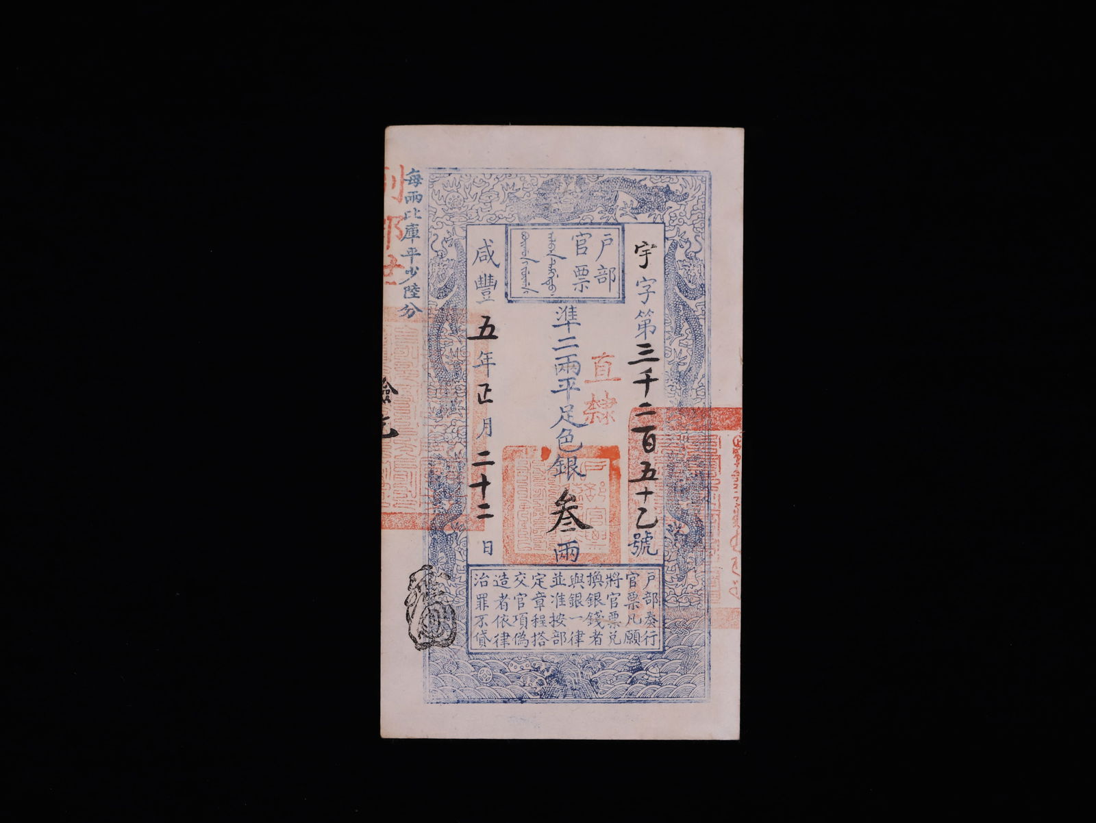 In the fifth year of the Xianfeng reign, the face value of the official ticket issued by the (1 of 2)