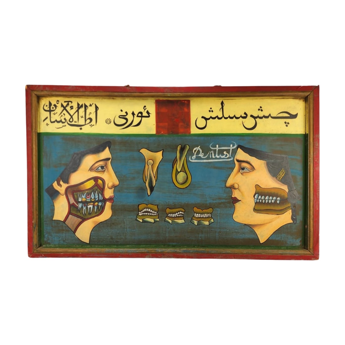 Islamic Dental Sign Painting on Tin: Antique Islamic Dentist painting on tin trade sign. Hand painted with Islamic characters and xray images of the mouth and teeth. Measures 23 3/4" x 40" with original wood frame.
