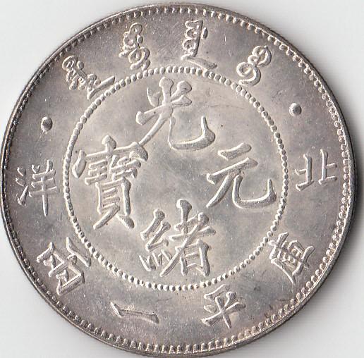 Chinese Silver Coin: China, Guang Xu, Silver Coin.