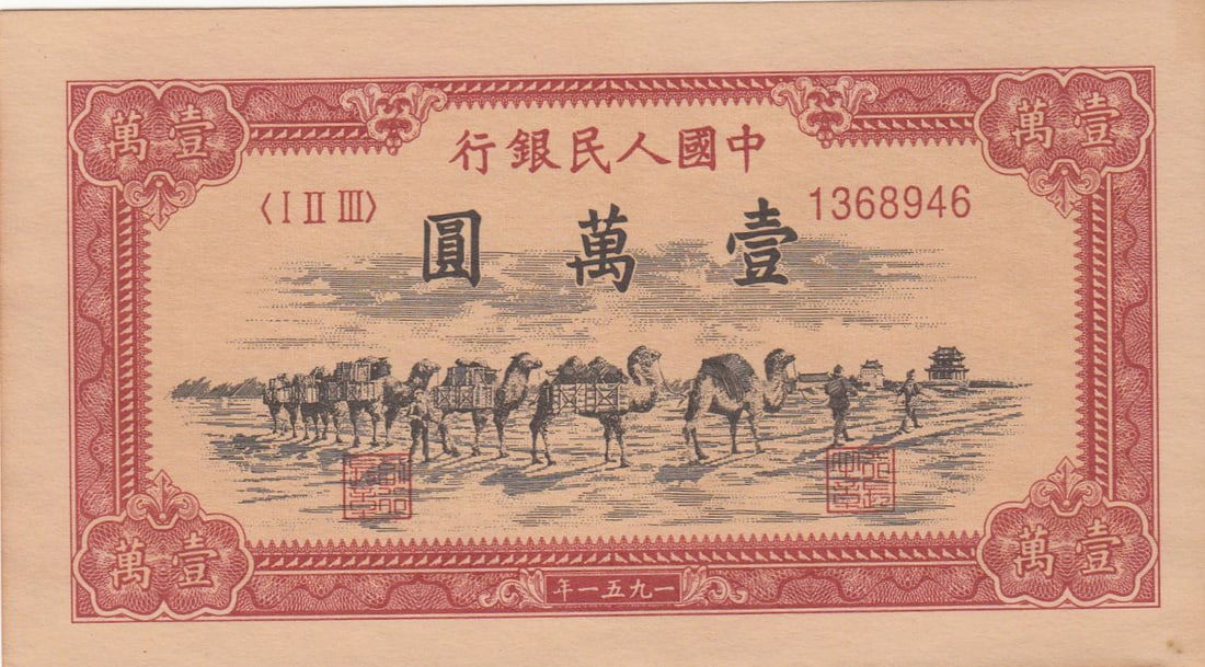 Chinese 1951 10000 Yuan Bank Note (1 of 2)