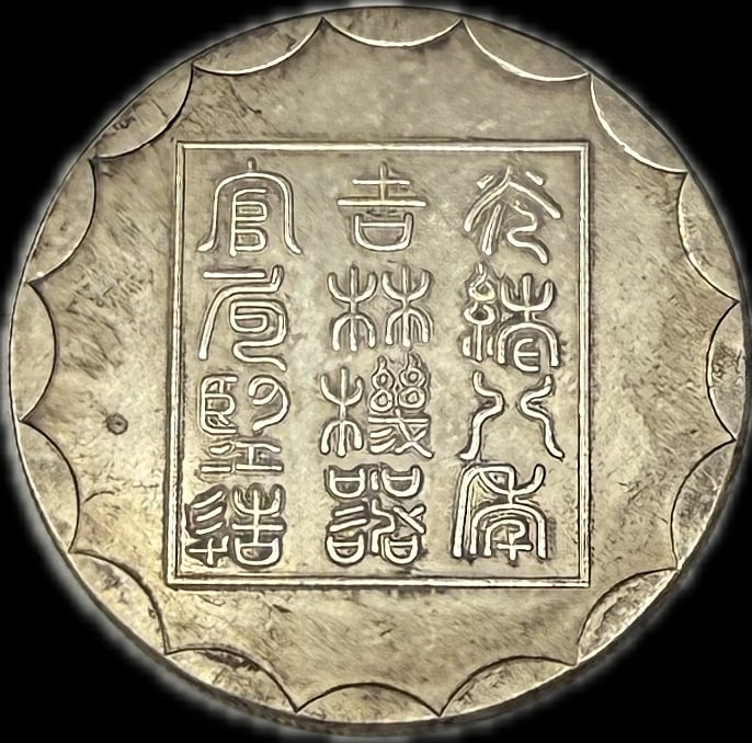 Antique Chinese, silver coin, age unknown (1 of 2)