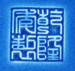 Antique Chinese Blue Porcelain Gu Vase: China, 18th C., Gu Vase, smoothly glazed intricately carved design around body, richly hued in cerulean and turquoise tones. Qianlong mark, hairline. Height 5 1/2 in.