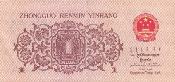 1962 Chinese Bank Note (1 of 2)