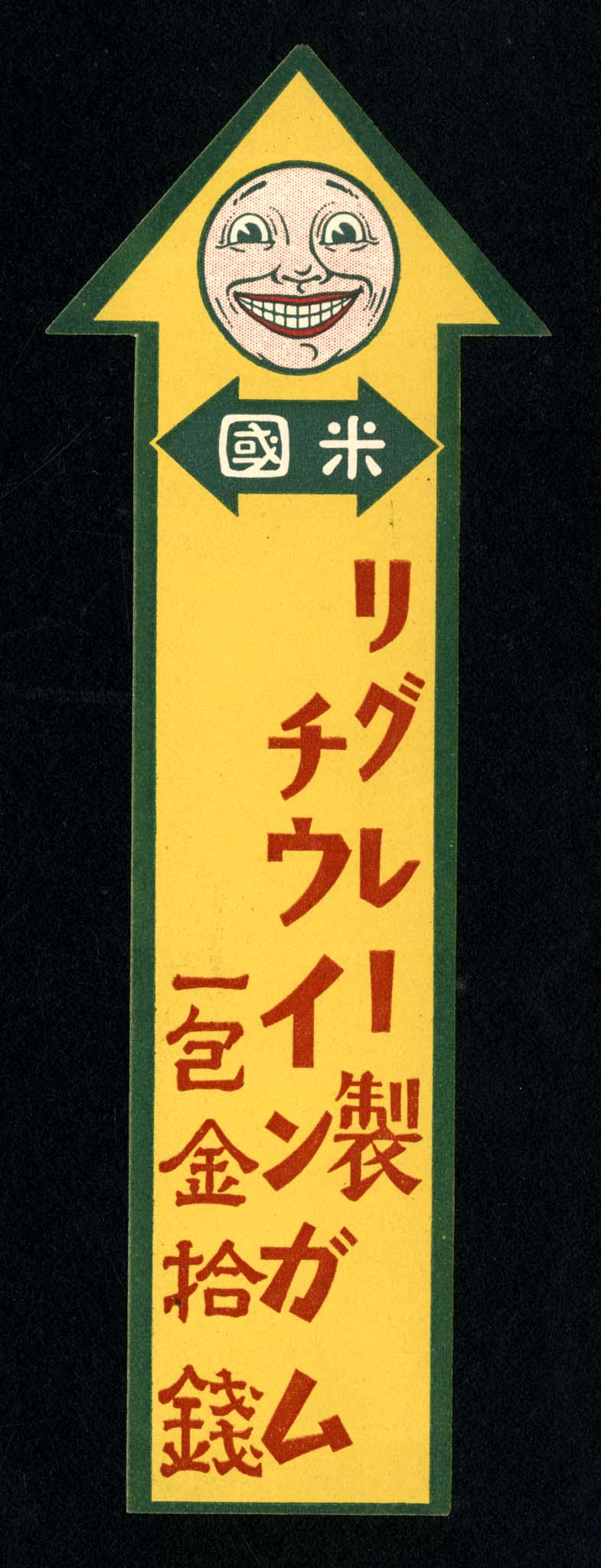 Jar Sticker for Wrigley's Chewing Gum for Japanese: 6.25 long yellow label which came from a folder is dated 1922.