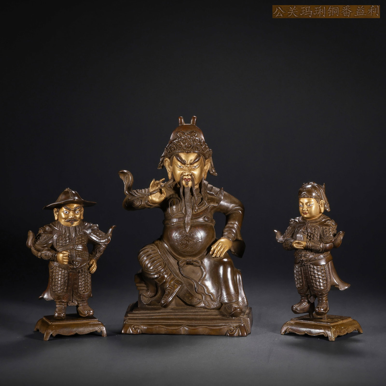 A GILDED BRONZE STATUE OF GUAN GONG FROM THE QING DYNASTY: H:25.0cm(9.84in) W:14.0cm(5.51in) Weight:3900g(8.60lb)This set of statues is cast in bronze with partial gilding. The main statue Guan Gong sits in a majestic posture, with red phoenix eyes, silkworm 
