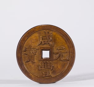 Xianfeng ingot when five hundred carving mother