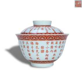 Qing Qianlong period a Covered bowl with vermilion red Ruyi cloud head patterns and poems about the