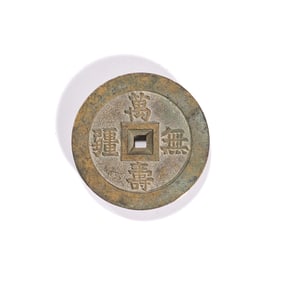 Qing Dynasty Ancient Coins with the Inscription "Longevity Without Bounds"