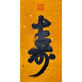 Emperor Xianfeng Imperial calligraphy "Shou"