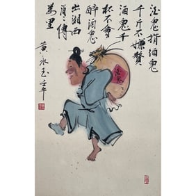 Huang Yongyu?Drunkard Carrying Drunkard?