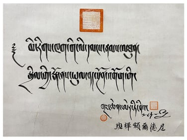 9th Panchen Lama Tibetan calligraphy