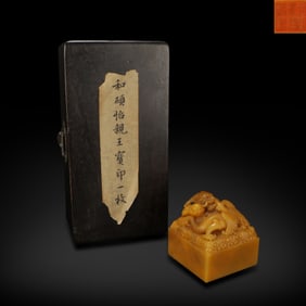 Qing Dynasty Tianhuang stone seal with dragon and phoenix knob, inscribed "Treasure of Prince Yi of