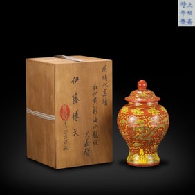 Ming Dynasty Jiajing period, Red-ground yellow-enameled covered jar with sea wave and cloud dragon