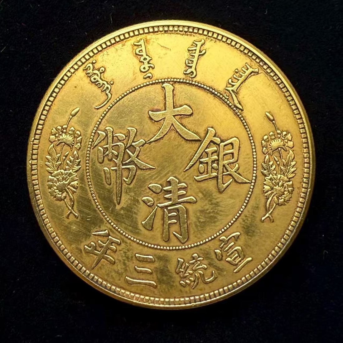 QING DYNASTY GOLD COINS (1 of 3)