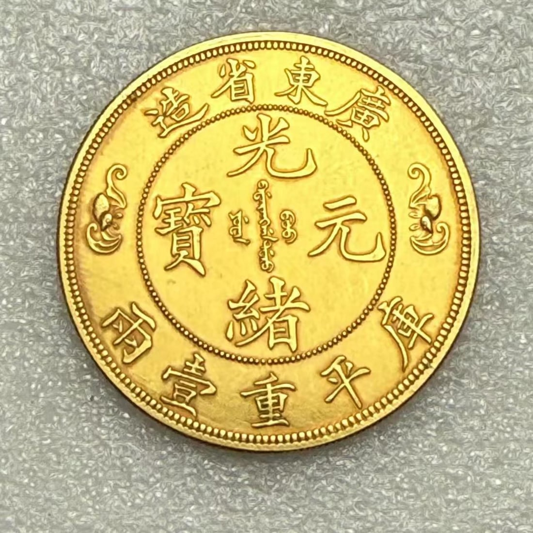 QING DYNASTY GOLD COINS (1 of 3)