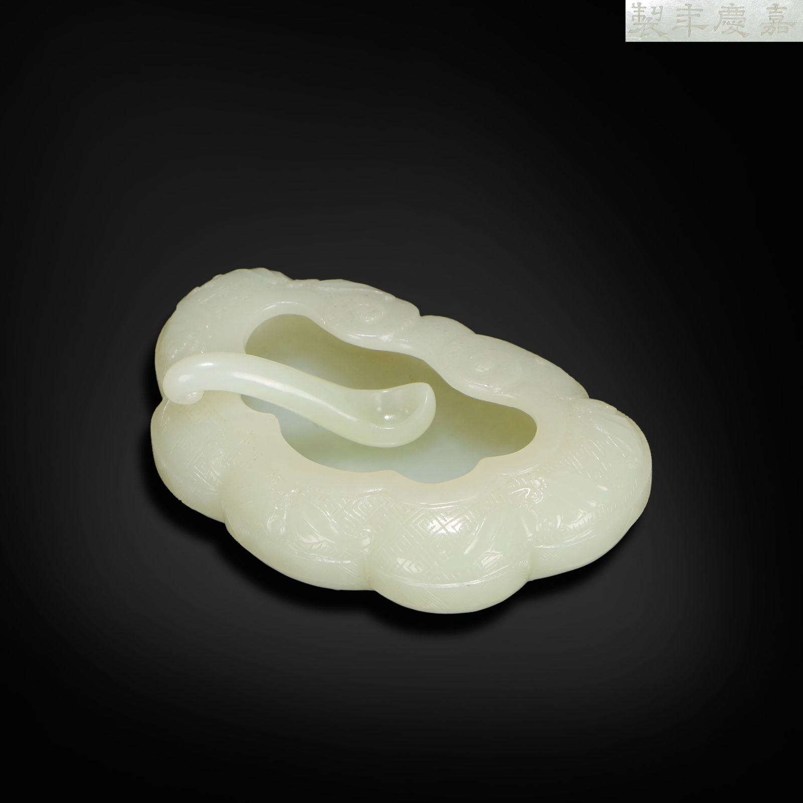 Qing Dynasty Jiaqing period, Hetian white jade water pot carved in ganoderma shape (1 of 4)