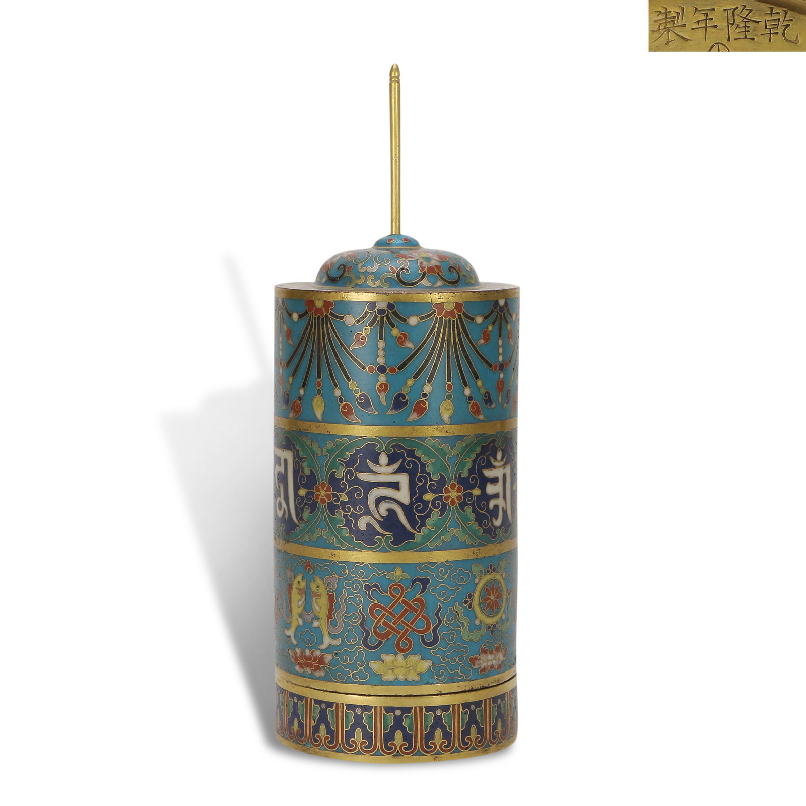 Qing Dynasty Qianlong period, Cloisonn?? prayer wheel with Sanskrit inscriptions (1 of 6)