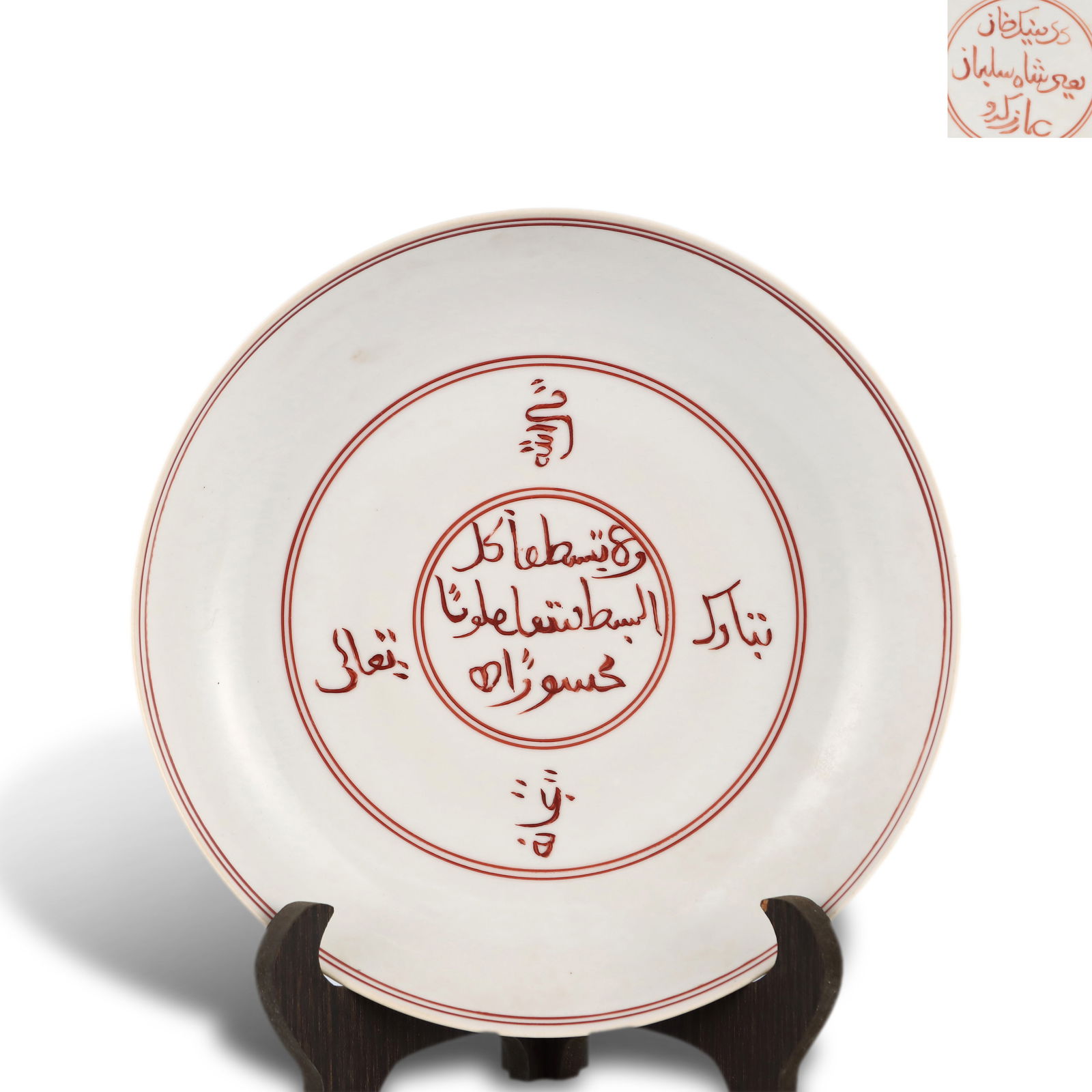 Ming Dynasty Zhengde period, Iron-red glazed plate with Arabic inscriptions (1 of 6)
