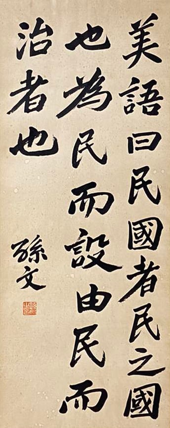 Sun Yat-sen Calligraphy (Hanging Scroll) (1 of 10)