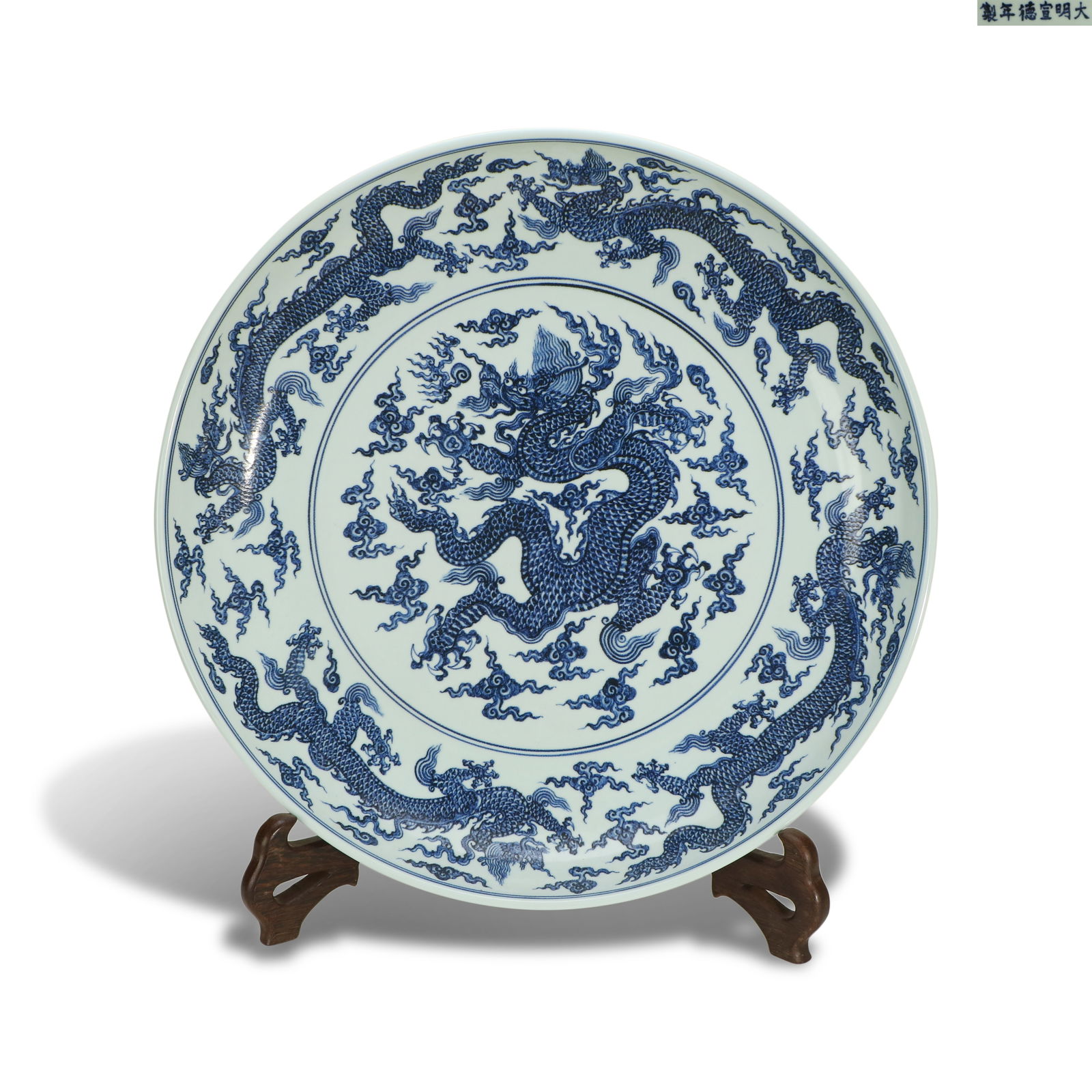 Ming Dynasty Xuande period, Large blue-and-white plate with cloud and dragon patterns (1 of 7)
