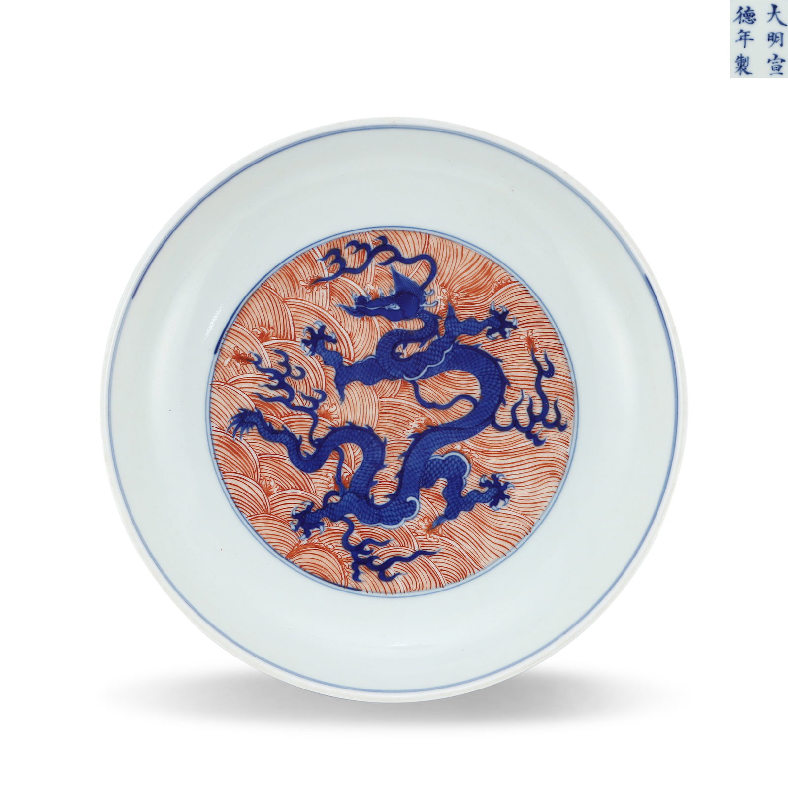 Ming Dynasty Xuande period, Blue-and-white and iron-red plate with "nine dragons playing in the sea" (1 of 6)