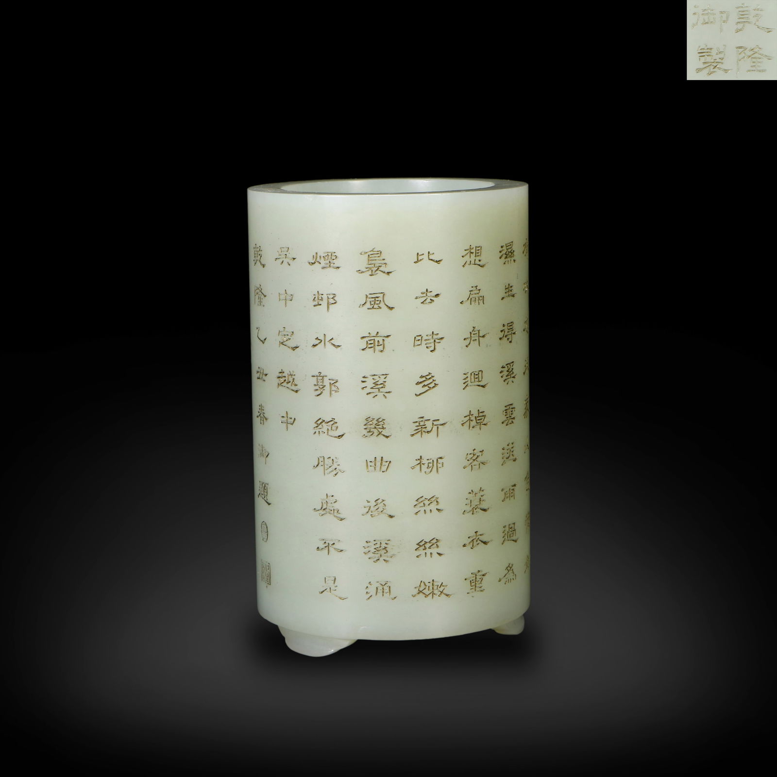 Qing Dynasty Qianlong period, Hetian white jade carved brush pot inscribed with imperial poems (1 of 6)