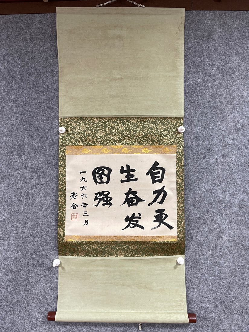 Lao She Calligraphy (Hanging Scroll) (1 of 4)